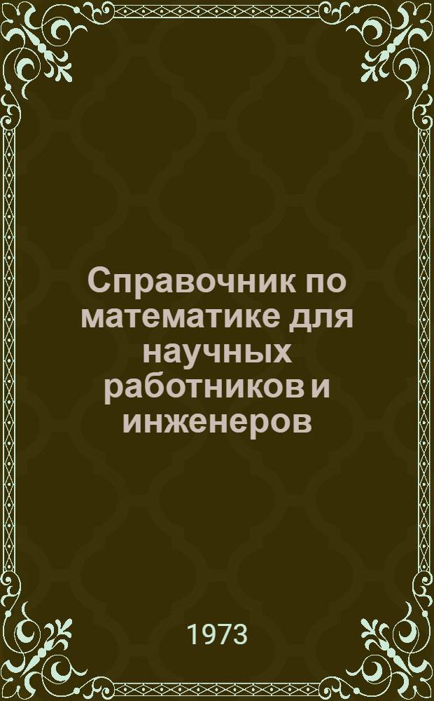 Справочник по математике для научных работников и инженеров : Определения, теоремы, формулы