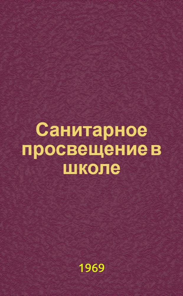 Санитарное просвещение в школе