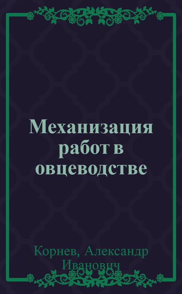 Механизация работ в овцеводстве : Лекция для студентов-заочников специальности "Электрификация сел. хоз-ва"