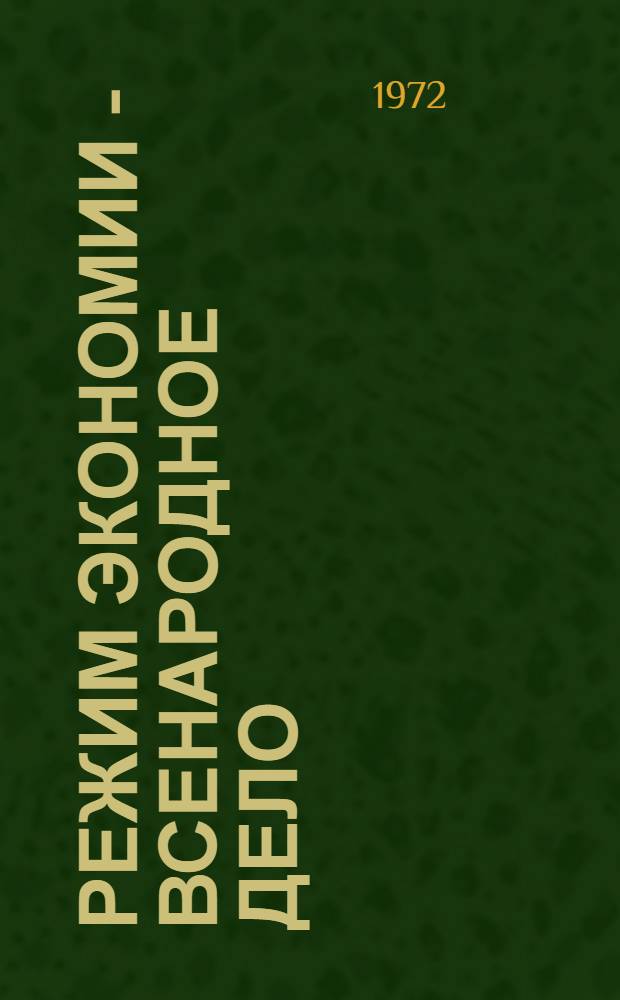 Режим экономии - всенародное дело