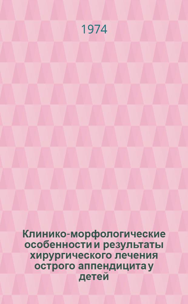 Клинико-морфологические особенности и результаты хирургического лечения острого аппендицита у детей : Автореф. дис. на соиск. учен. степени канд. мед. наук : (14.00.27)