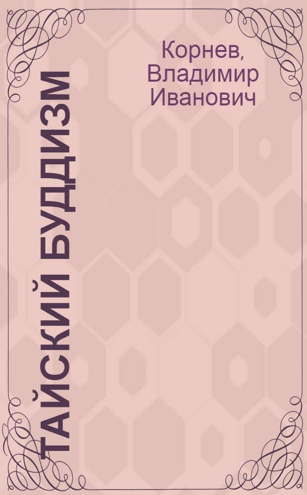 Тайский буддизм