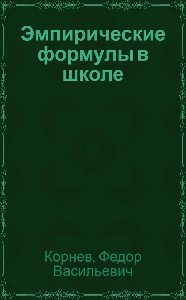 Эмпирические формулы в школе