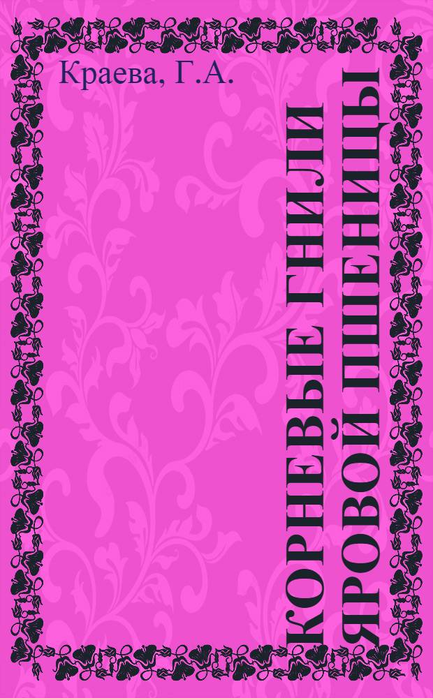 Корневые гнили яровой пшеницы