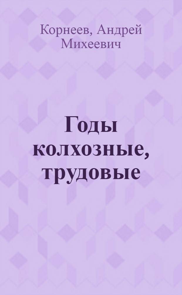 Годы колхозные, трудовые : История сельхозартели им. Горького Правдин. района