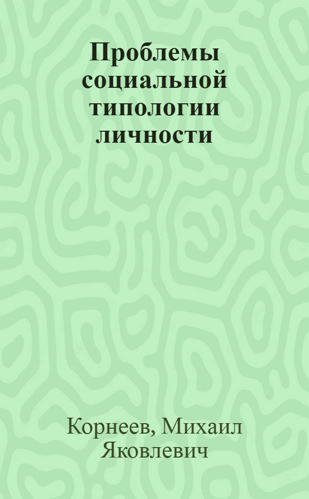 Проблемы социальной типологии личности