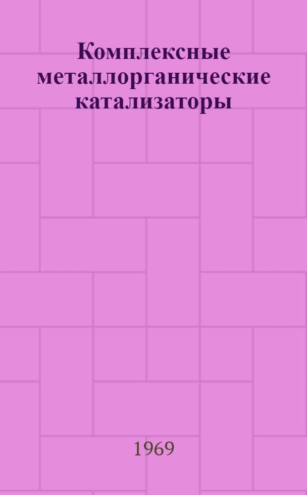 Комплексные металлорганические катализаторы
