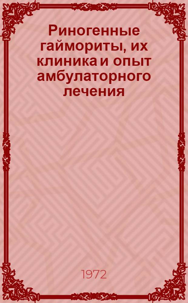 Риногенные гаймориты, их клиника и опыт амбулаторного лечения : (По материалам ж.-д. поликлиники № 2 г. Минска за 1962-1967 гг.) : Автореф. дис. на соиск. учен. степени канд. мед. наук : (753)
