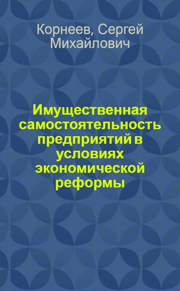 Имущественная самостоятельность предприятий в условиях экономической реформы