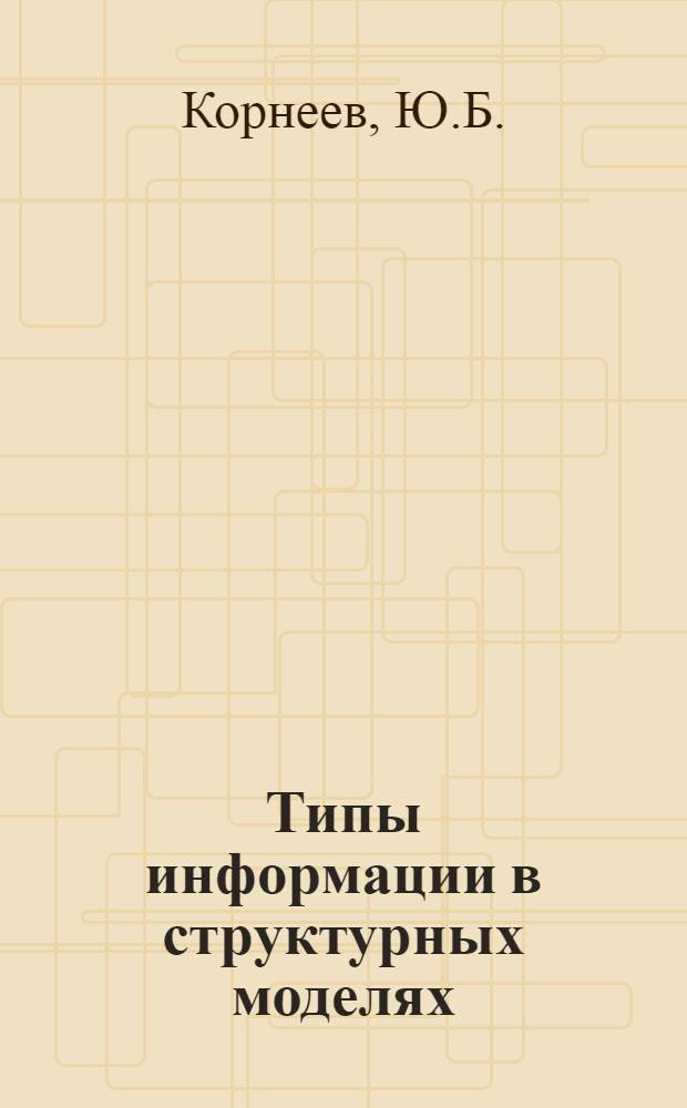Типы информации в структурных моделях : Учеб. пособие