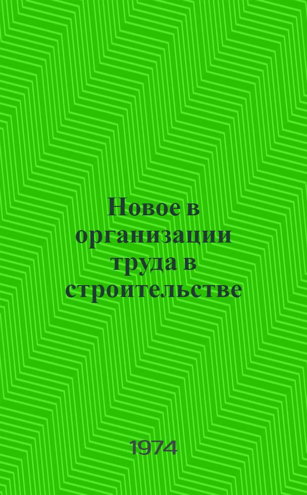 Новое в организации труда в строительстве