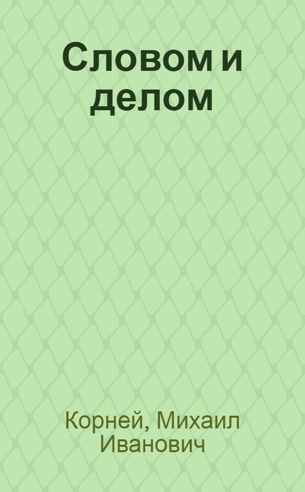Словом и делом