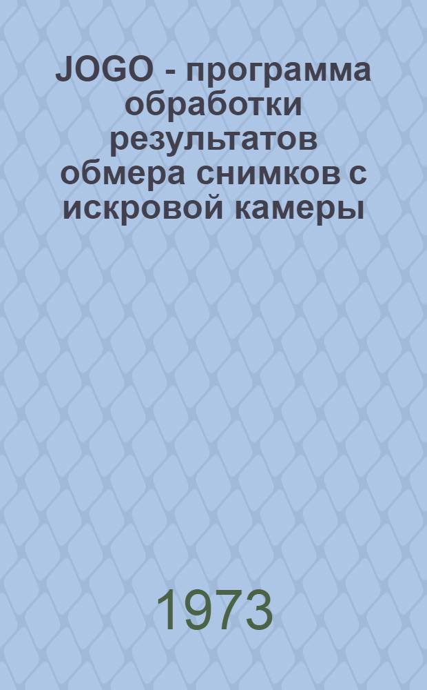JOGO - программа обработки результатов обмера снимков с искровой камеры