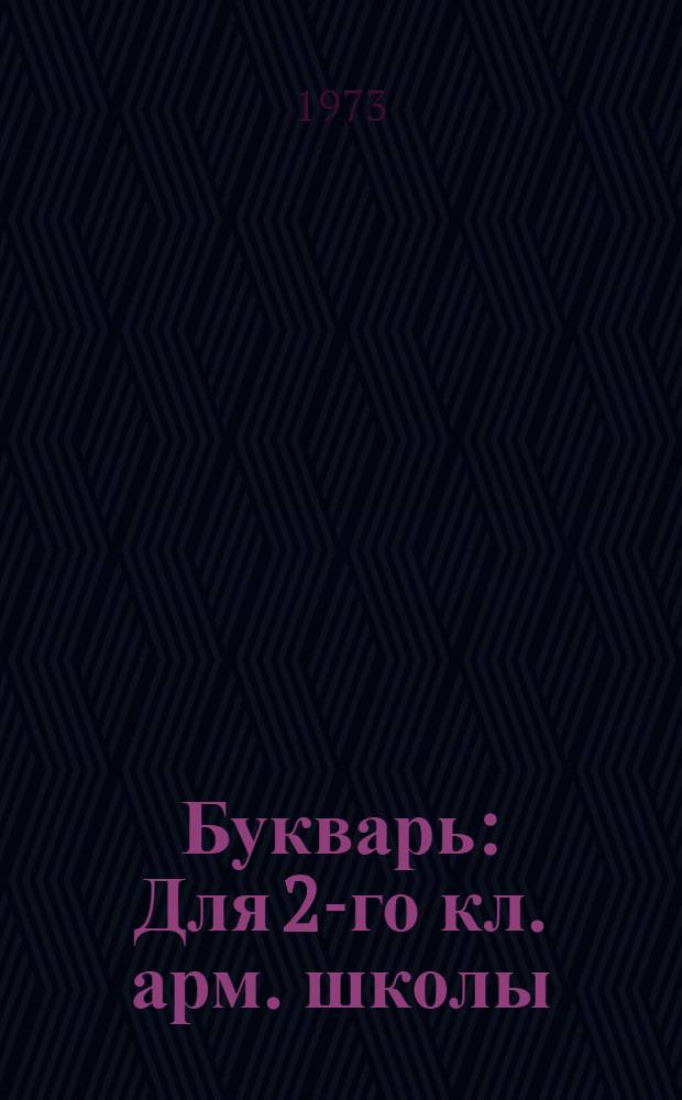 Букварь : Для 2-го кл. арм. школы
