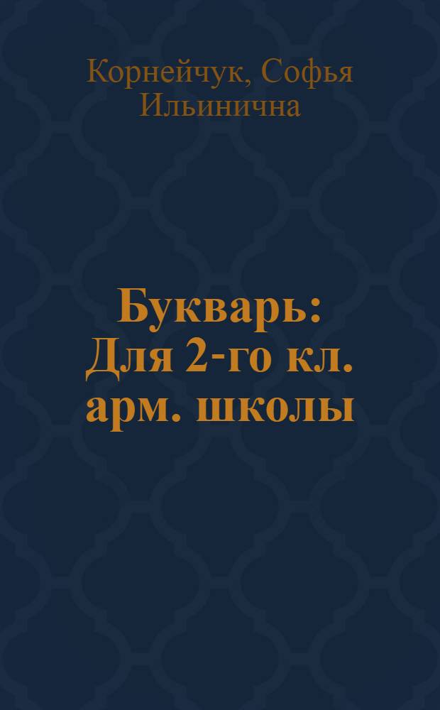 Букварь : Для 2-го кл. арм. школы