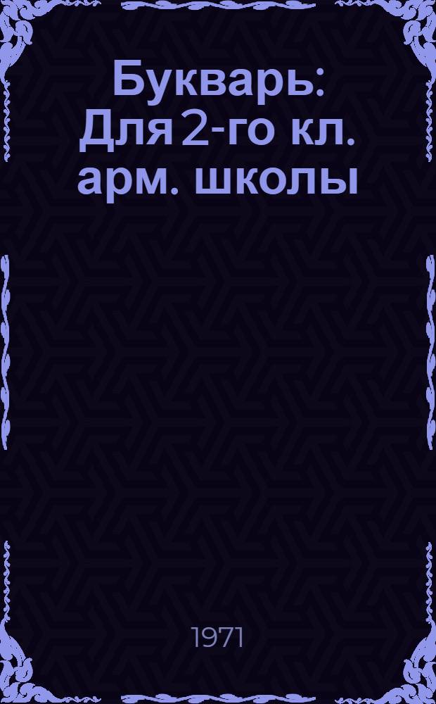 Букварь : Для 2-го кл. арм. школы