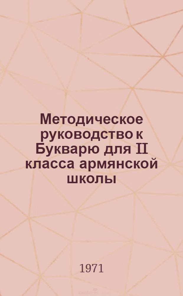 Методическое руководство к Букварю для II класса армянской школы