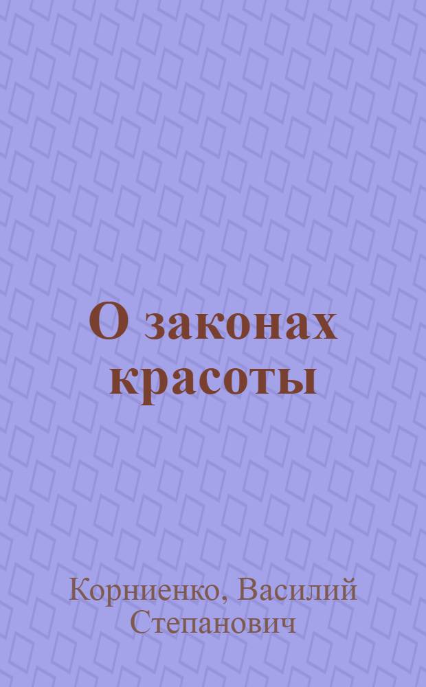 О законах красоты : К вопросу о сущности эстет. явлений в действительности и в искусстве