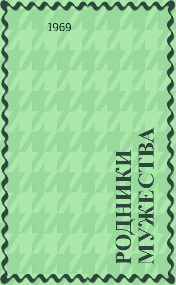 Родники мужества : Из опыта воен. патриот. воспитания молодежи