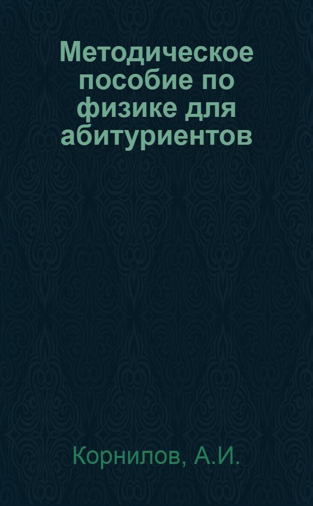 Методическое пособие по физике для абитуриентов