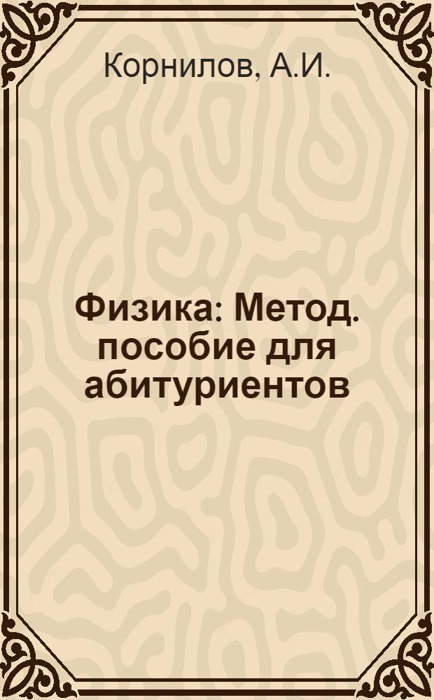 Физика : Метод. пособие для абитуриентов