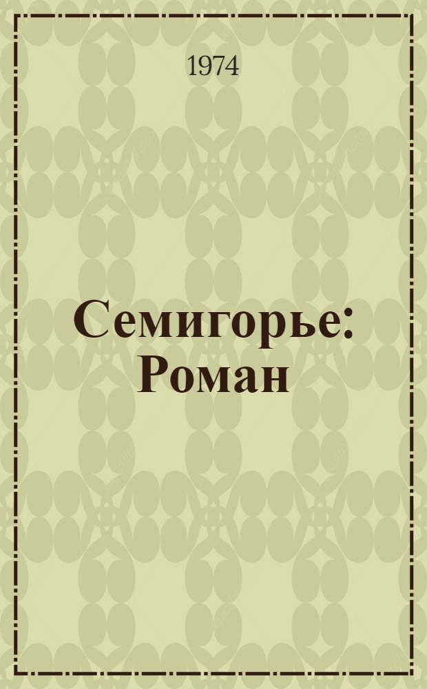 Семигорье : Роман
