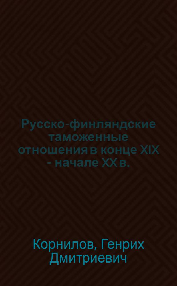 Русско-финляндские таможенные отношения в конце XIX - начале XX в.