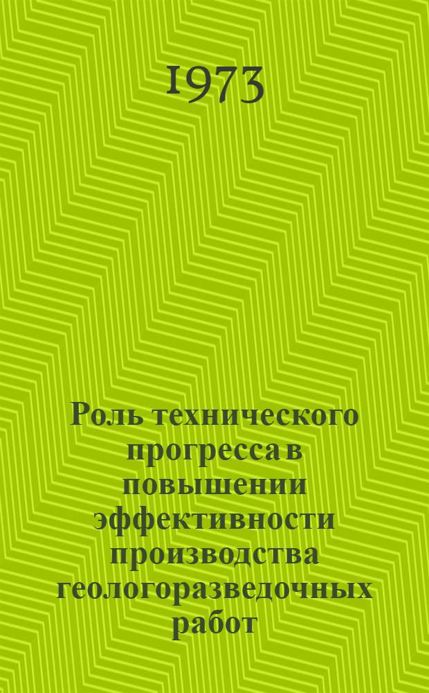Роль технического прогресса в повышении эффективности производства геологоразведочных работ