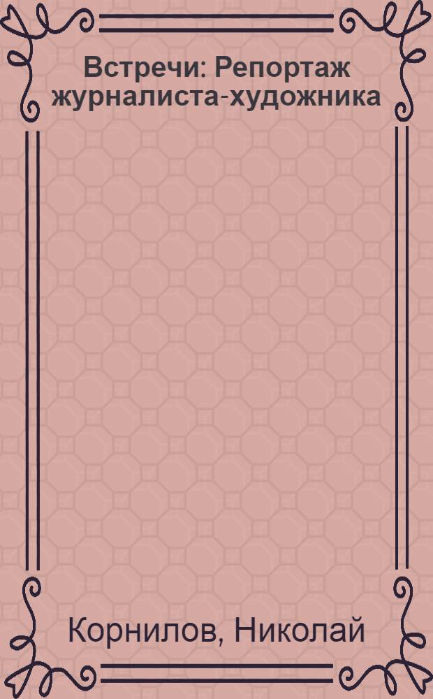 Встречи : Репортаж журналиста-художника
