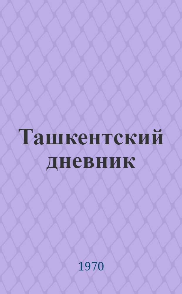 Ташкентский дневник : Книга-альбом
