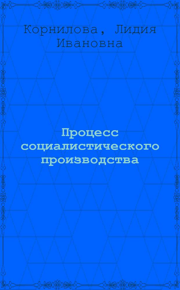Процесс социалистического производства : Лекция для студентов