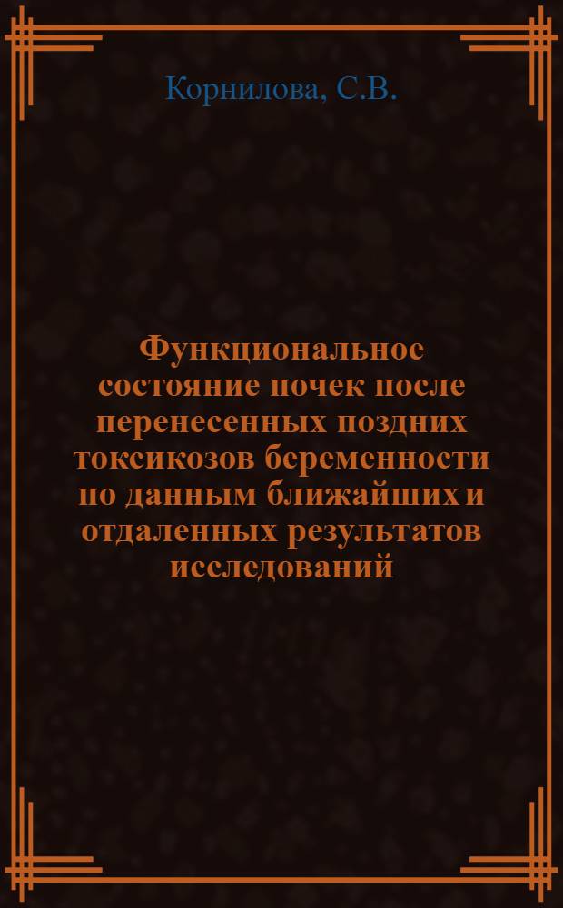 Функциональное состояние почек после перенесенных поздних токсикозов беременности по данным ближайших и отдаленных результатов исследований : Автореф. дис. на соискание учен. степени канд. мед. наук : (750)