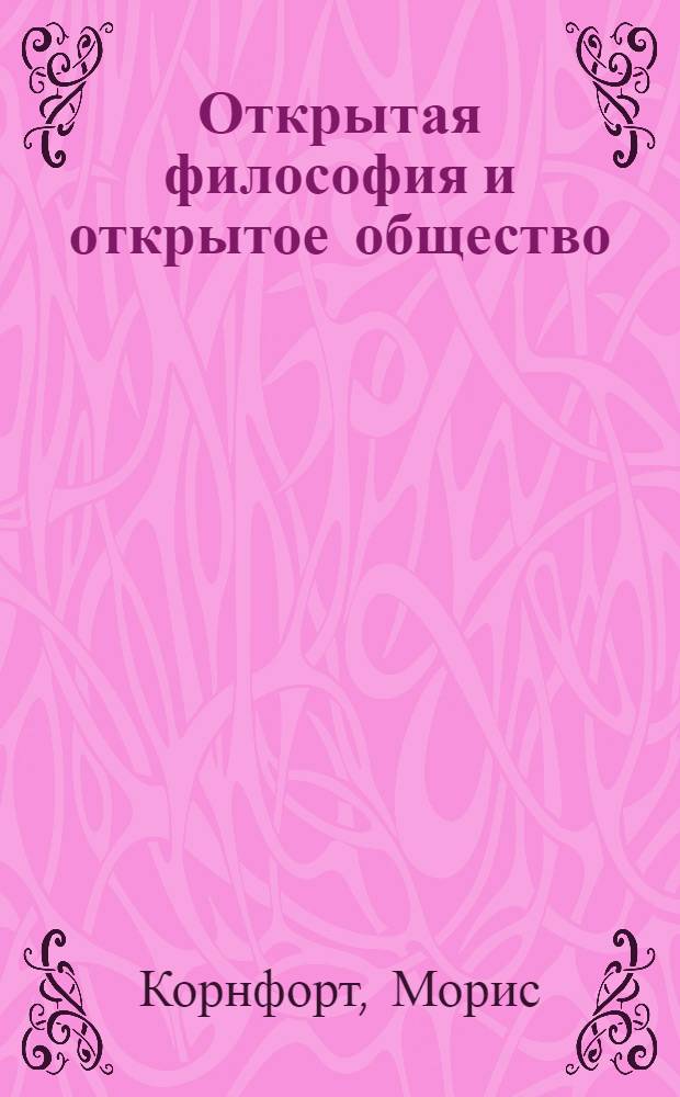 Открытая философия и открытое общество : Ответ д-ру Карлу Попперу на его опровержение марксизма : Пер. с англ