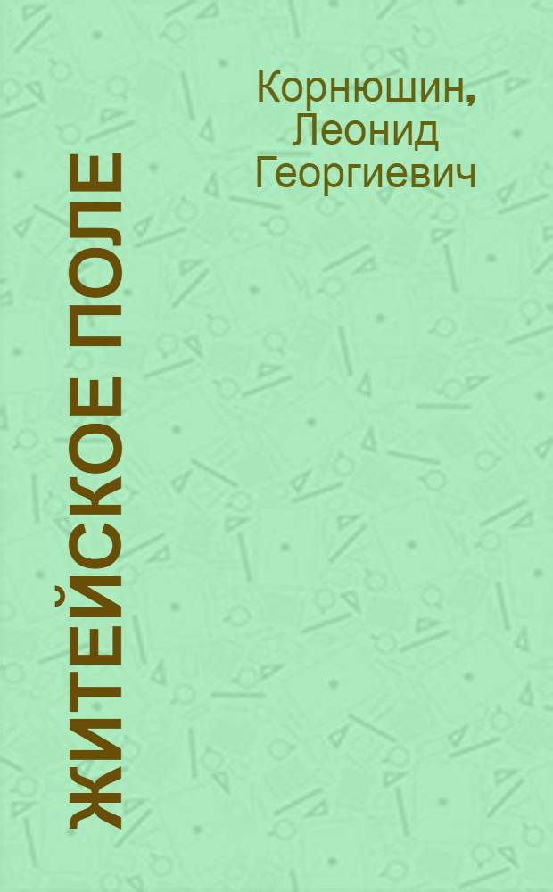 Житейское поле : Рассказы и повести