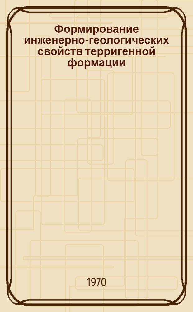 Формирование инженерно-геологических свойств терригенной формации : (На примере мезозоя Рус. платформы)