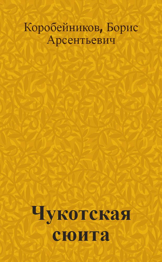 Чукотская сюита : О чукотско-эскимосском ансамбле "Эргырон" : Фотоальбом