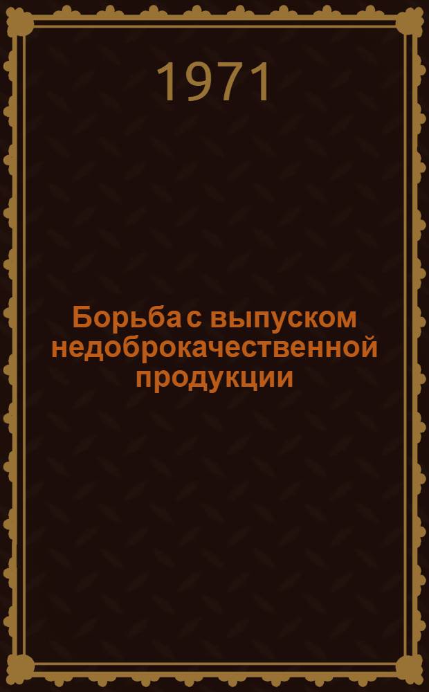 Борьба с выпуском недоброкачественной продукции