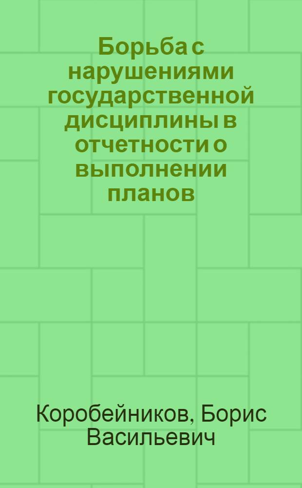 Борьба с нарушениями государственной дисциплины в отчетности о выполнении планов