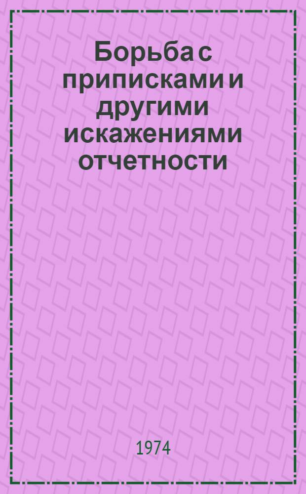 Борьба с приписками и другими искажениями отчетности