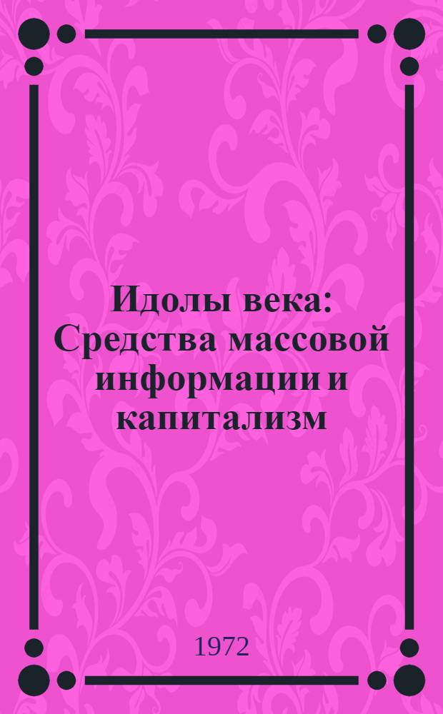 Идолы века : Средства массовой информации и капитализм