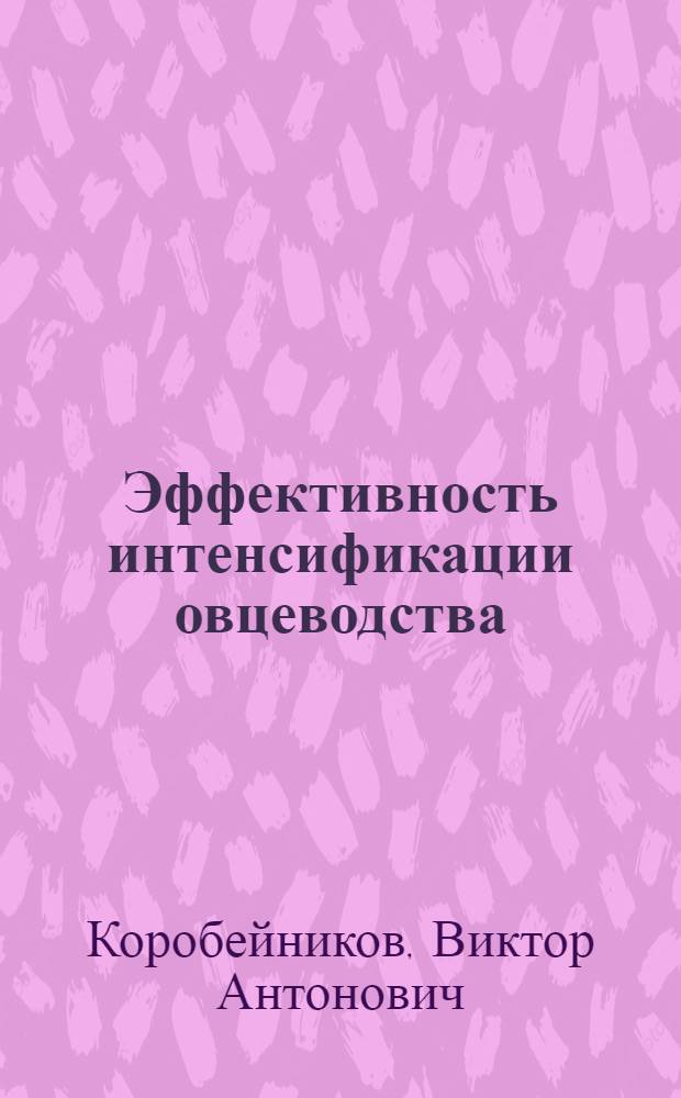 Эффективность интенсификации овцеводства : (На примере совхозов Ставрополья)