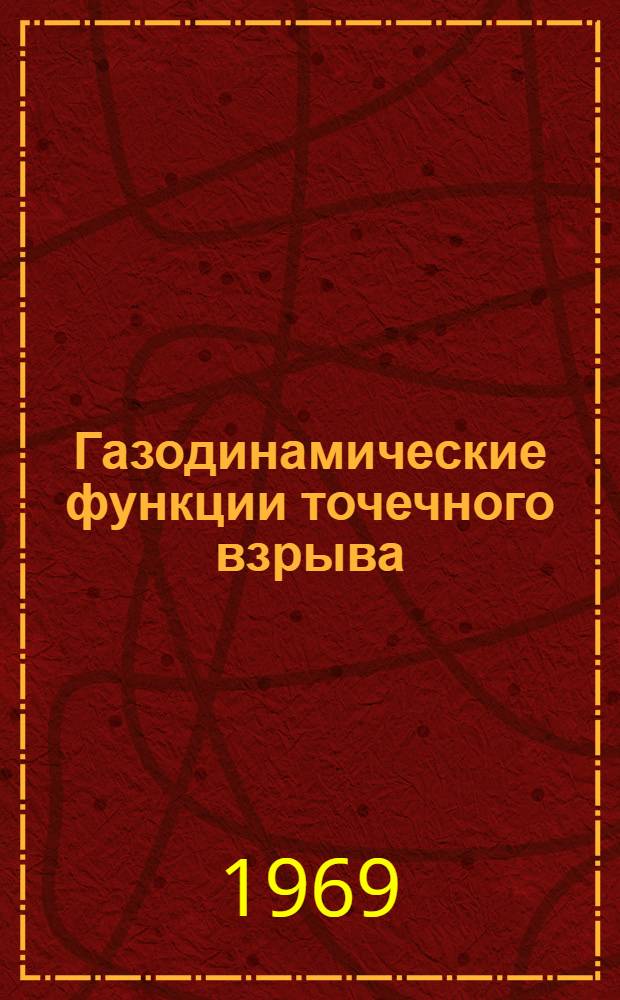 Газодинамические функции точечного взрыва