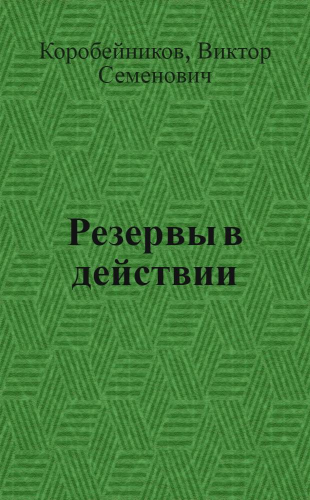 Резервы в действии