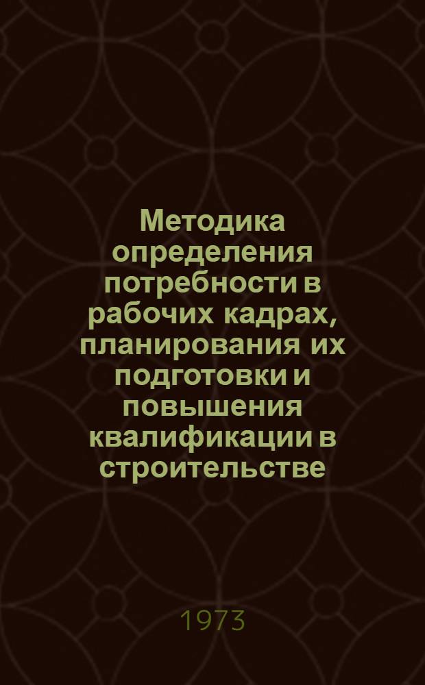 Методика определения потребности в рабочих кадрах, планирования их подготовки и повышения квалификации в строительстве