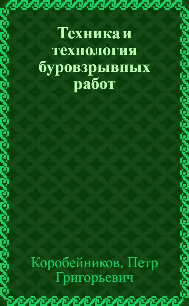 Техника и технология буровзрывных работ