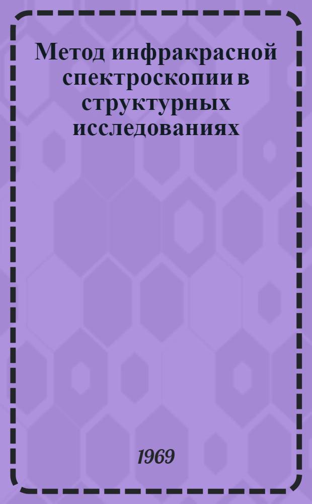 Метод инфракрасной спектроскопии в структурных исследованиях : Метод. пособие