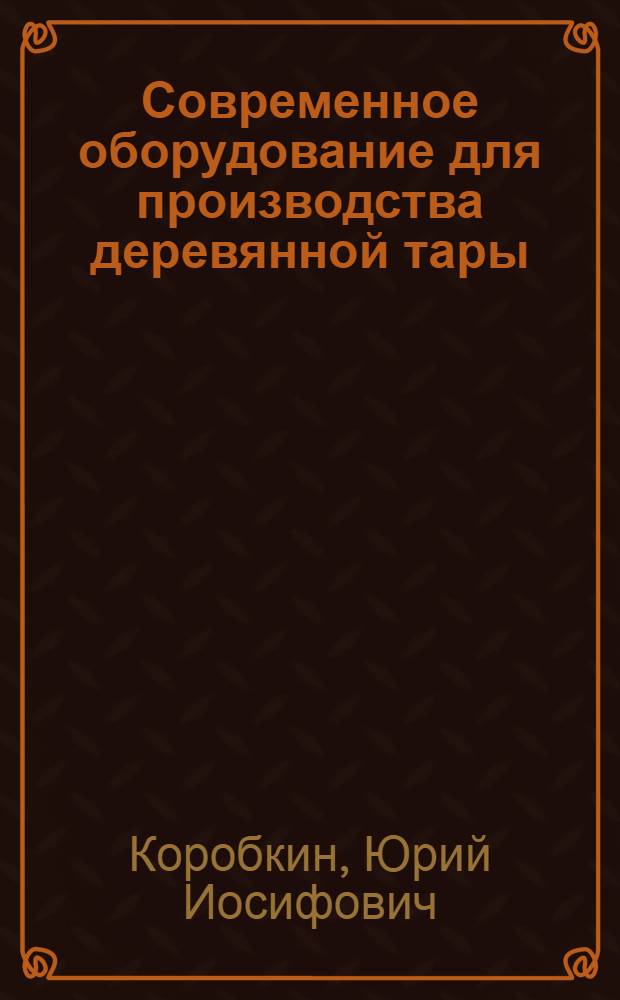 Современное оборудование для производства деревянной тары