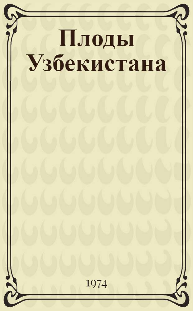 Плоды Узбекистана