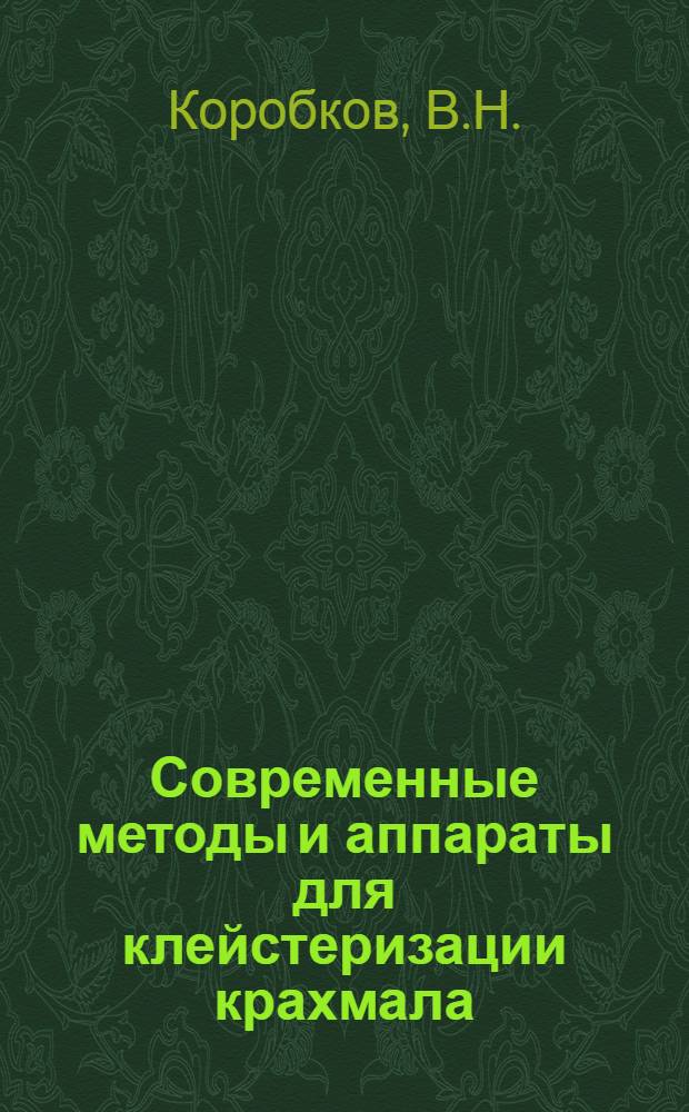 Современные методы и аппараты для клейстеризации крахмала : (Обзор)