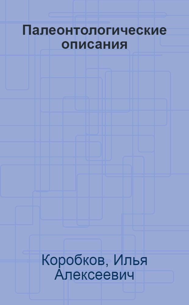 Палеонтологические описания : (Метод. пособие)